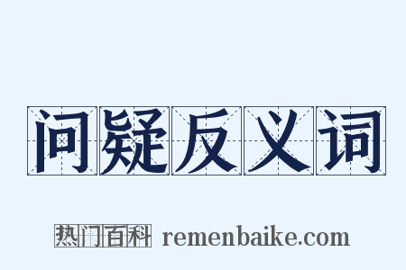 问疑反义词是什么意思的图片